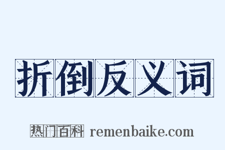 折倒反义词是什么意思的图片